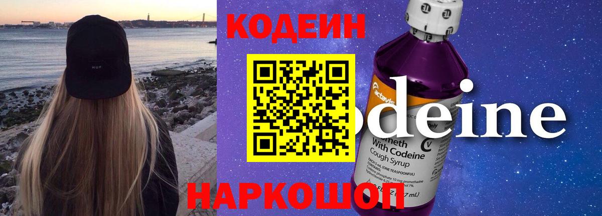 Углич  Codein Purple Drank  Кодеин напиток Lean (лин)  Вход с VPN 